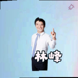 林峰
