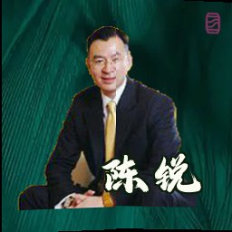 陈锐